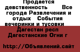 Продается девственность . . - Все города Развлечения и отдых » События, вечеринки и тусовки   . Дагестан респ.,Дагестанские Огни г.